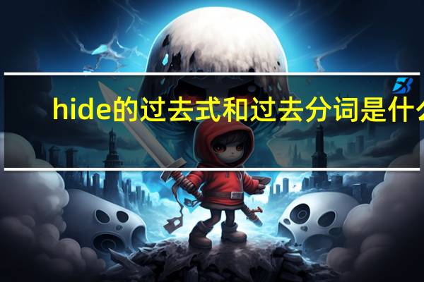 hide的过去式和过去分词是什么