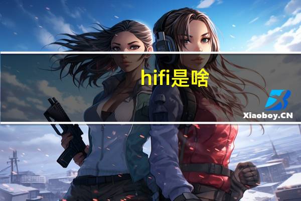 hifi是啥