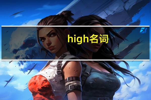 high名词