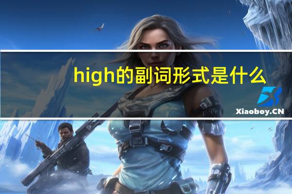 high的副词形式是什么