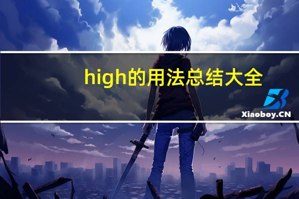 high的用法总结大全