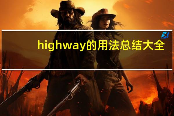 highway的用法总结大全