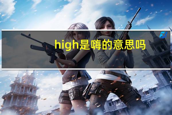 high是嗨的意思吗