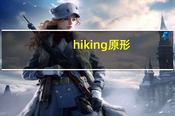 hiking原形
