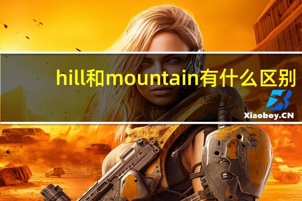 hill和mountain有什么区别