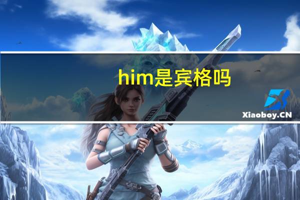 him是宾格吗