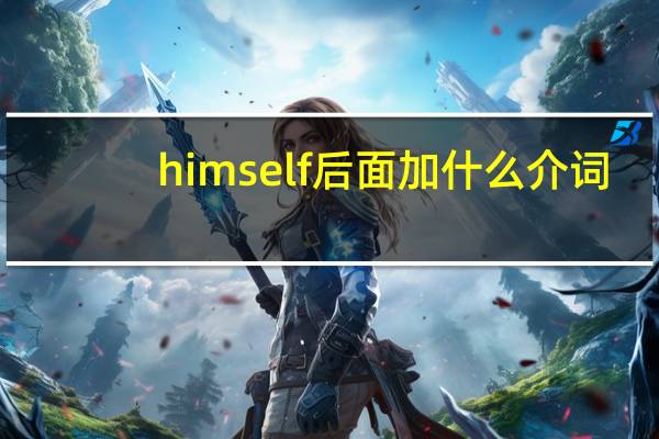 himself后面加什么介词