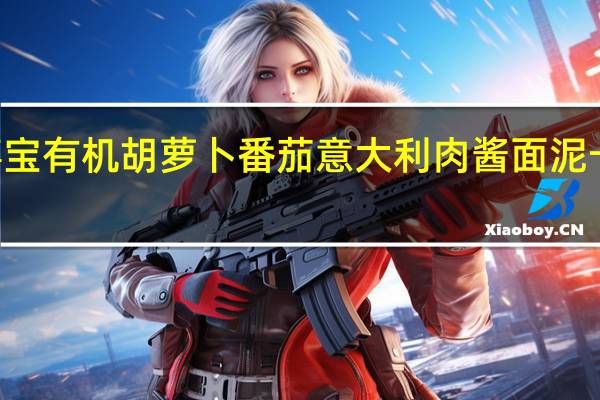 hipp 喜宝 有机胡萝卜番茄意大利肉酱面泥卡路里是多少