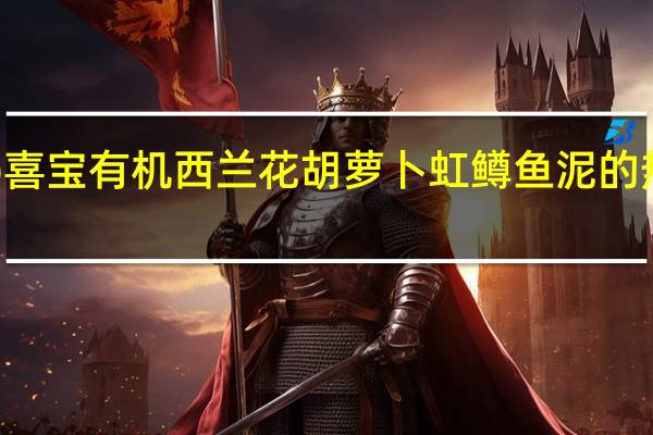 hipp 喜宝 有机西兰花胡萝卜虹鳟鱼泥的热量是多少