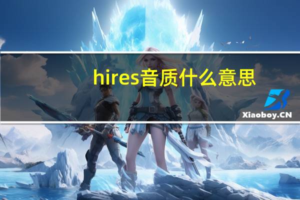 hires音质什么意思