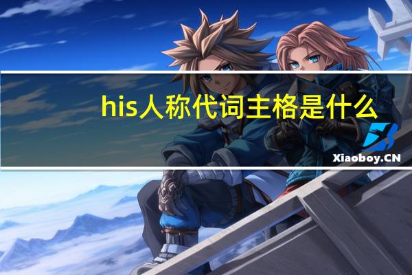 his人称代词主格是什么