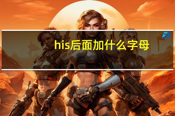 his后面加什么字母