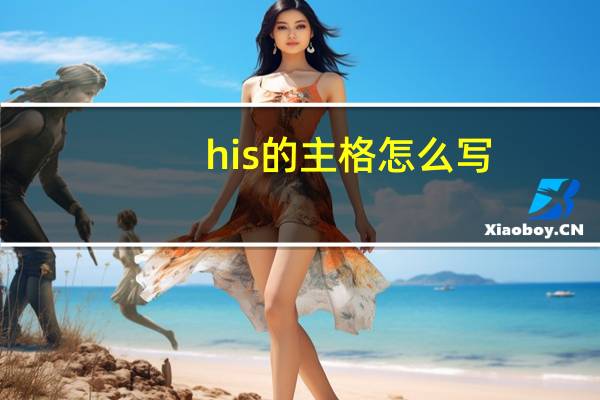 his的主格怎么写