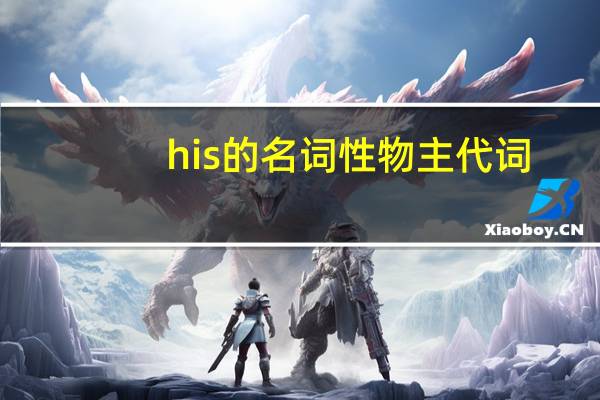 his的名词性物主代词