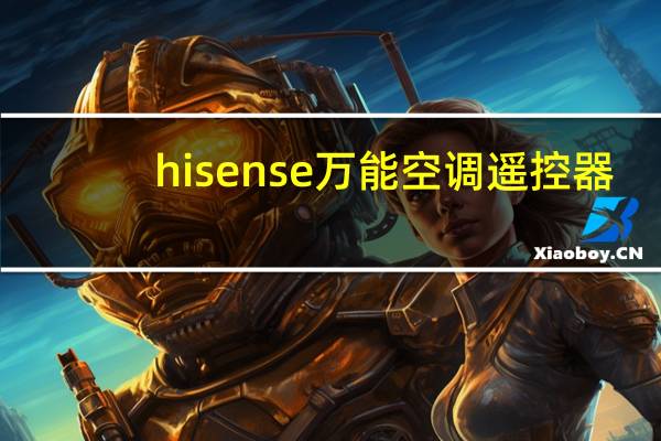 hisense万能空调遥控器