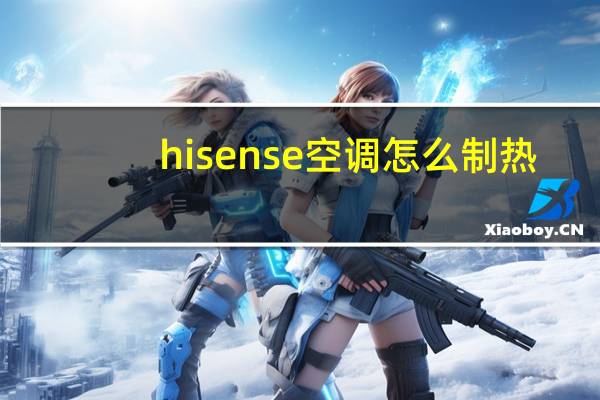 hisense空调怎么制热