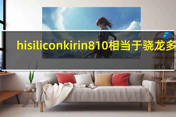 hisiliconkirin810相当于骁龙多少