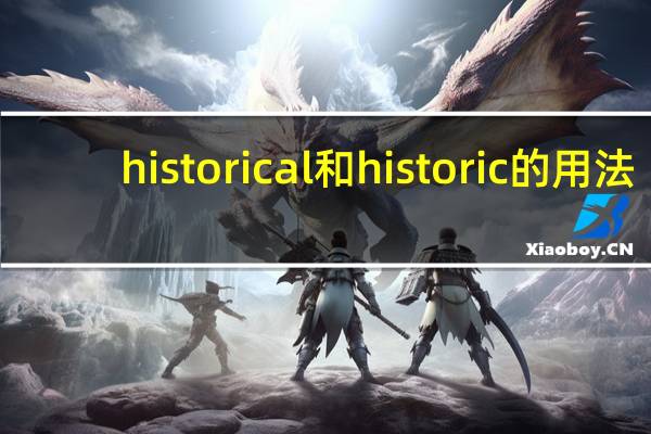 historical和historic的用法