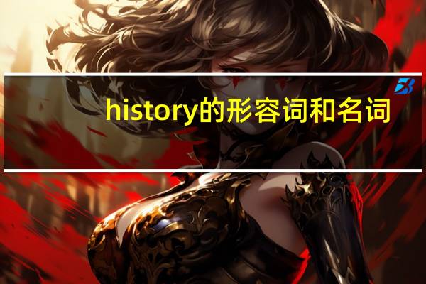 history的形容词和名词