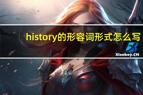 history的形容词形式怎么写