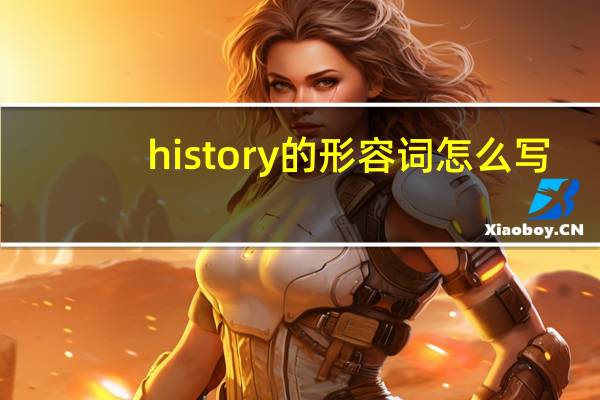 history的形容词怎么写
