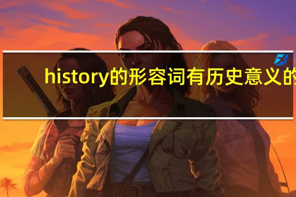 history的形容词有历史意义的