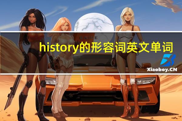 history的形容词英文单词