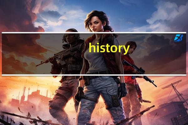 history（关于history的介绍）