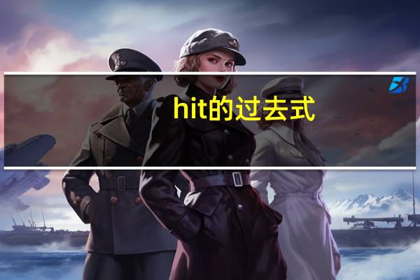 hit的过去式