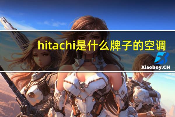 hitachi是什么牌子的空调