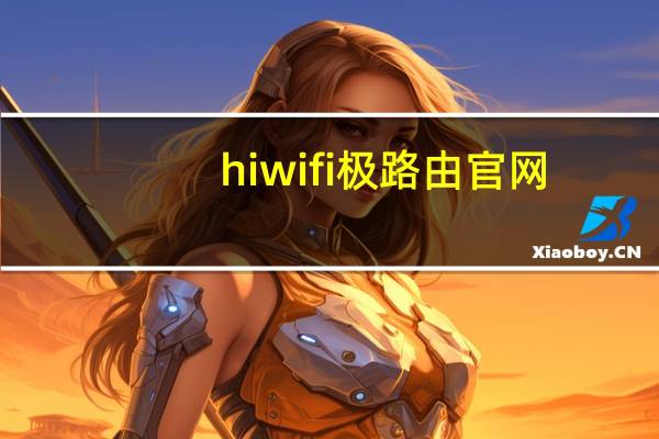 hiwifi极路由官网(极路由hiwifi)