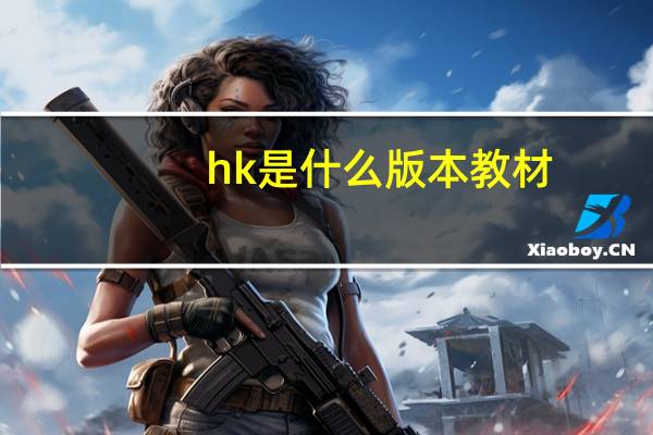 hk是什么版本教材