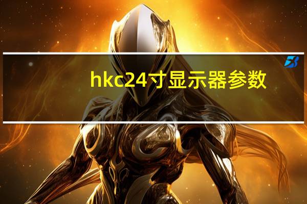 hkc24寸显示器参数