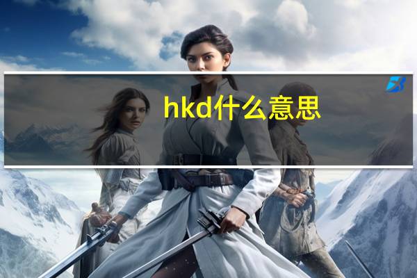 hkd什么意思