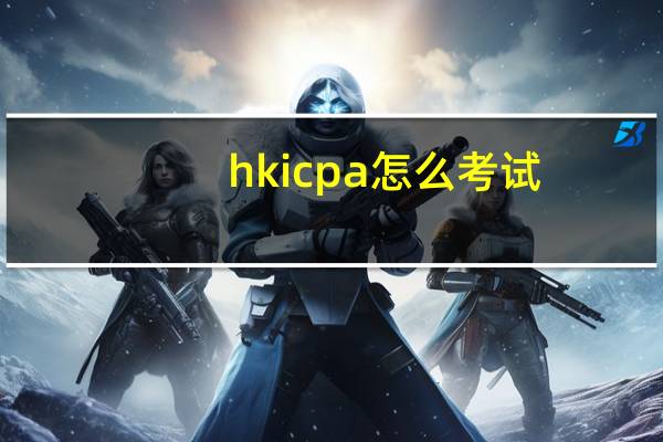 hkicpa怎么考试