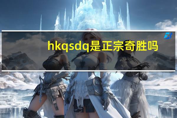 hkqsdq是正宗奇胜吗