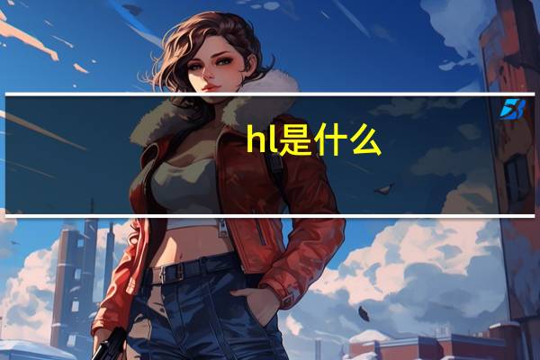 hl是什么