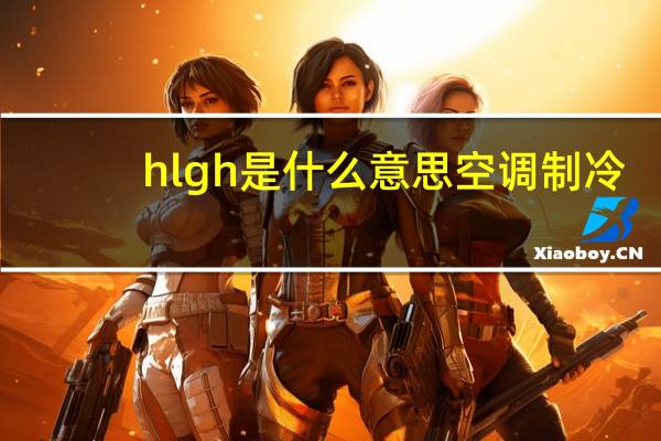 hlgh是什么意思空调制冷