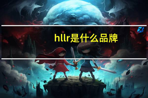 hllr是什么品牌
