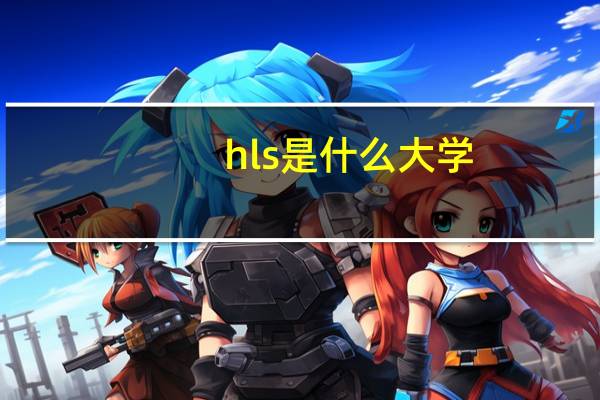 hls是什么大学