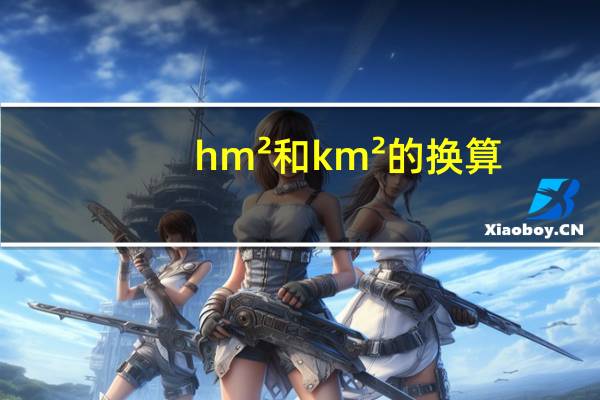 hm²和km²的换算