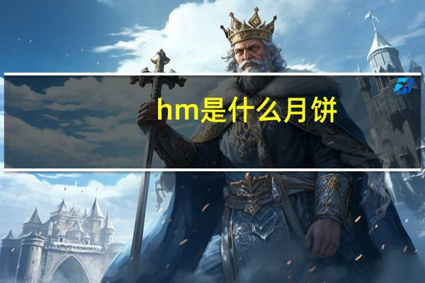 hm是什么月饼