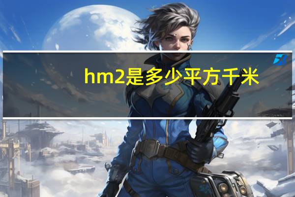 hm2是多少平方千米(hm2是多少平方米)