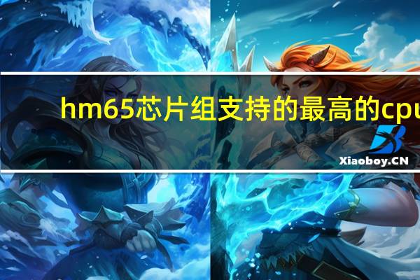 hm65芯片组支持的最高的cpu（hm77芯片组支持cpu）