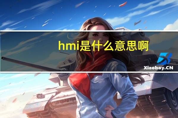 hmi是什么意思啊(hmi是什么意思)