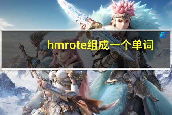 hmrote组成一个单词