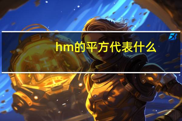 hm的平方代表什么