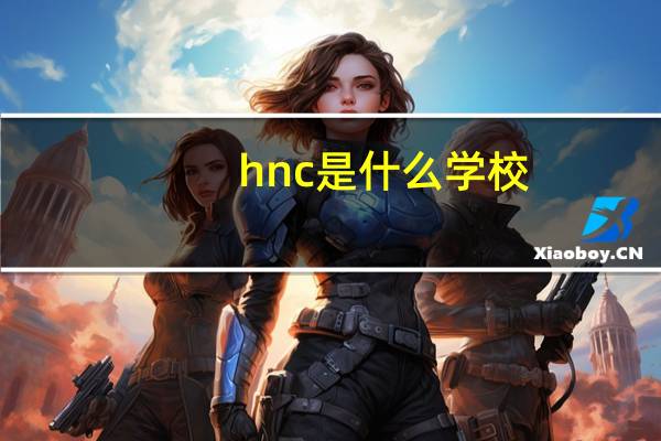 hnc是什么学校