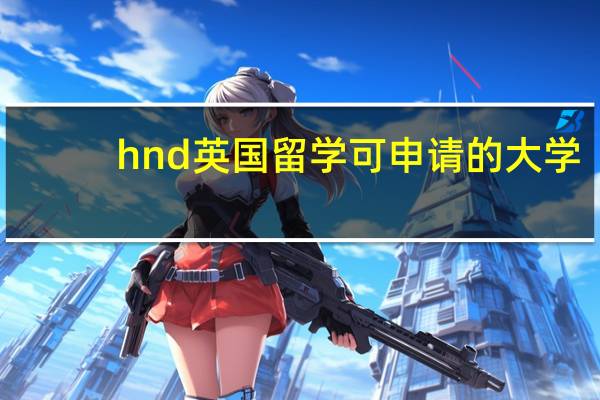 hnd英国留学可申请的大学