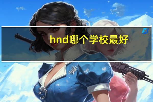 hnd哪个学校最好